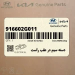 دسته سيم در عقب راست (916602G011) کیا