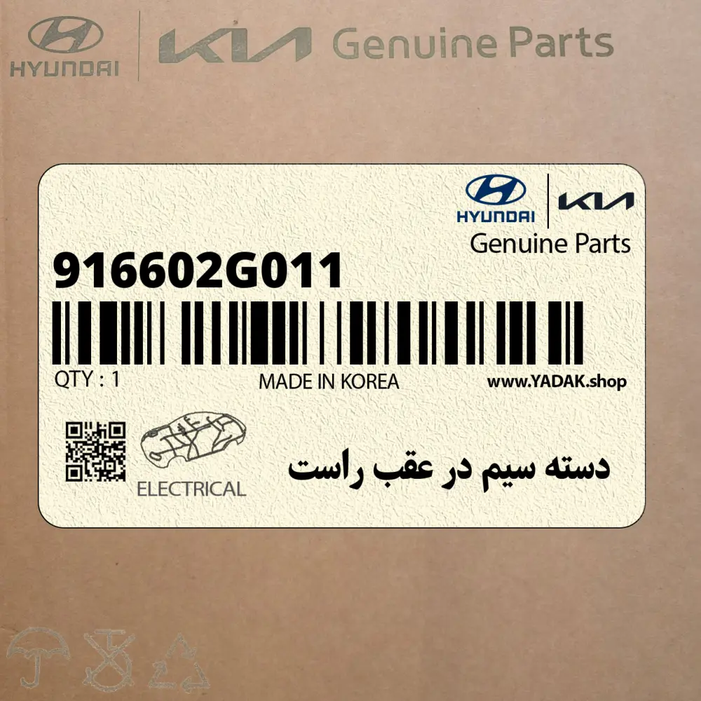 دسته سيم در عقب راست (916602G011) کیا