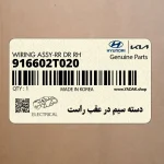 دسته سيم در عقب راست (916602T020) کیا