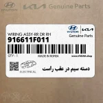 دسته سيم در عقب راست (916611F011) کیا