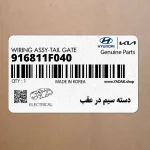 دسته سيم در عقب (916811F040) کیا
