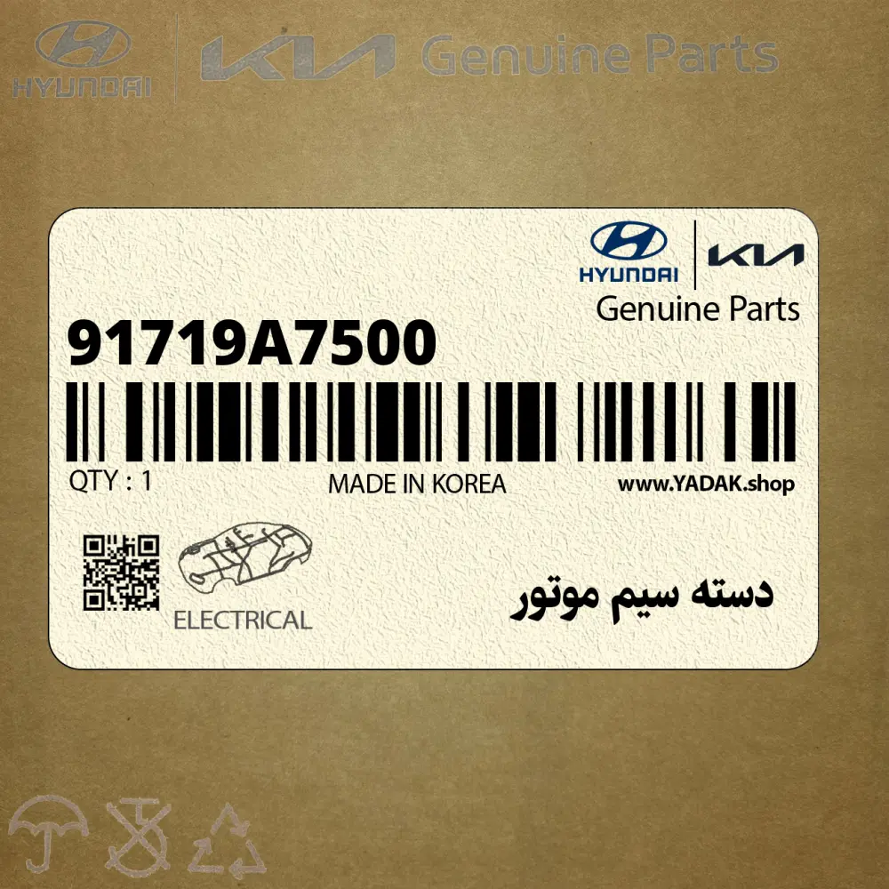 دسته سيم موتور (91719A7500) کیا