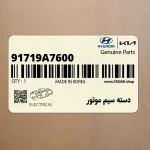 دسته سيم موتور (91719A7600) کیا
