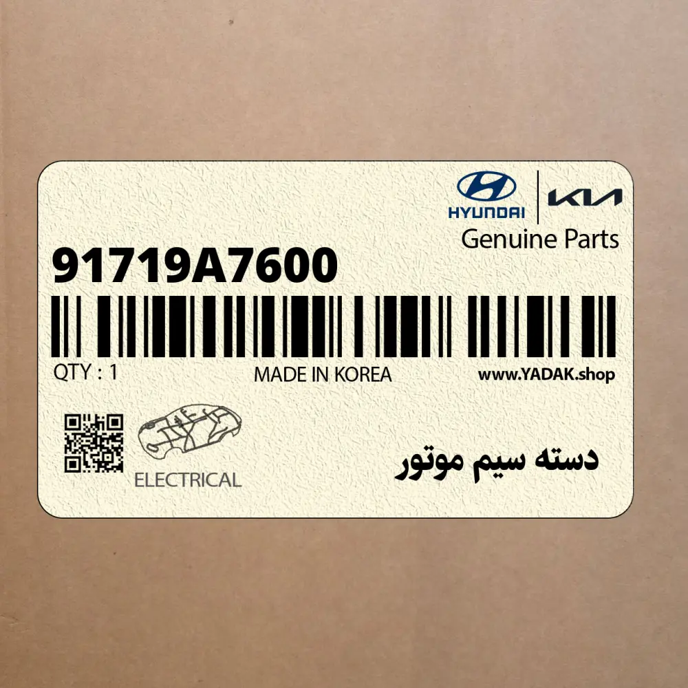 دسته سيم موتور (91719A7600) کیا