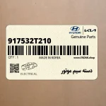 دسته سيم موتور (917532T210) کیا
