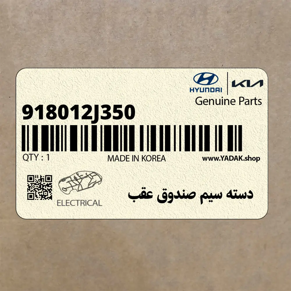 دسته سيم صندوق عقب (918012J350) کیا