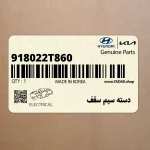 دسته سيم سقف (918022T860) کیا