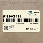 دسته سيم جلو (91810C5111) کیا