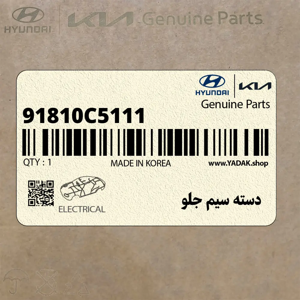 دسته سيم جلو (91810C5111) کیا
