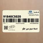 دسته سيم سپر جلو (91840C5020) کیا