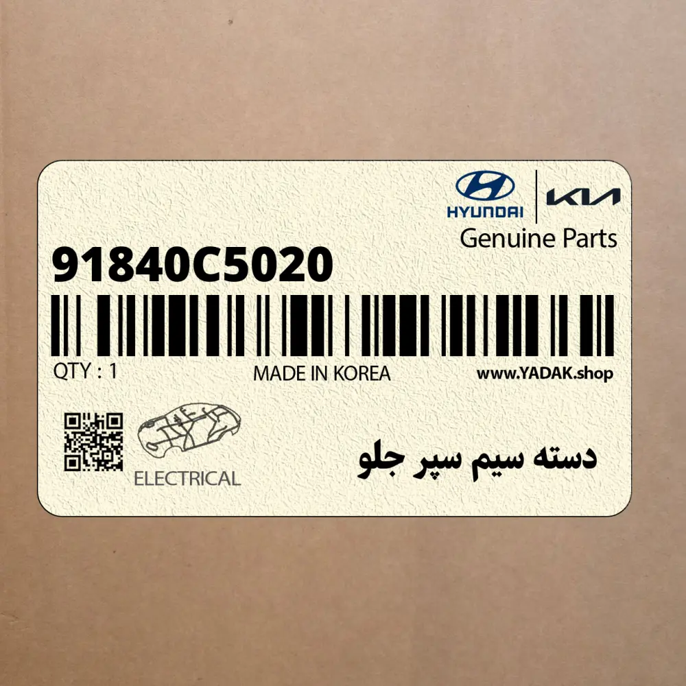 دسته سيم سپر جلو (91840C5020) کیا