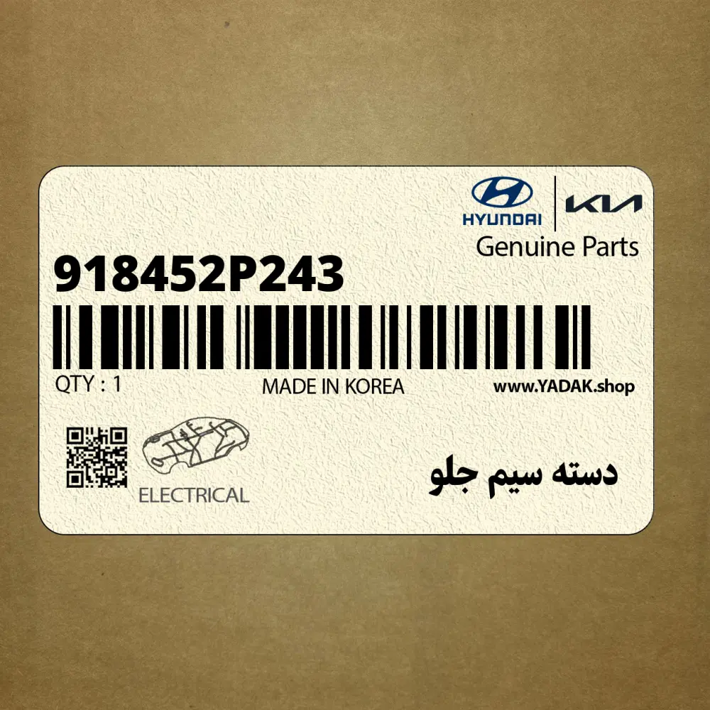 دسته سيم جلو (918452P243) کیا
