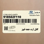 كابل ارت جعبه فيوز (918502F110) کیا
