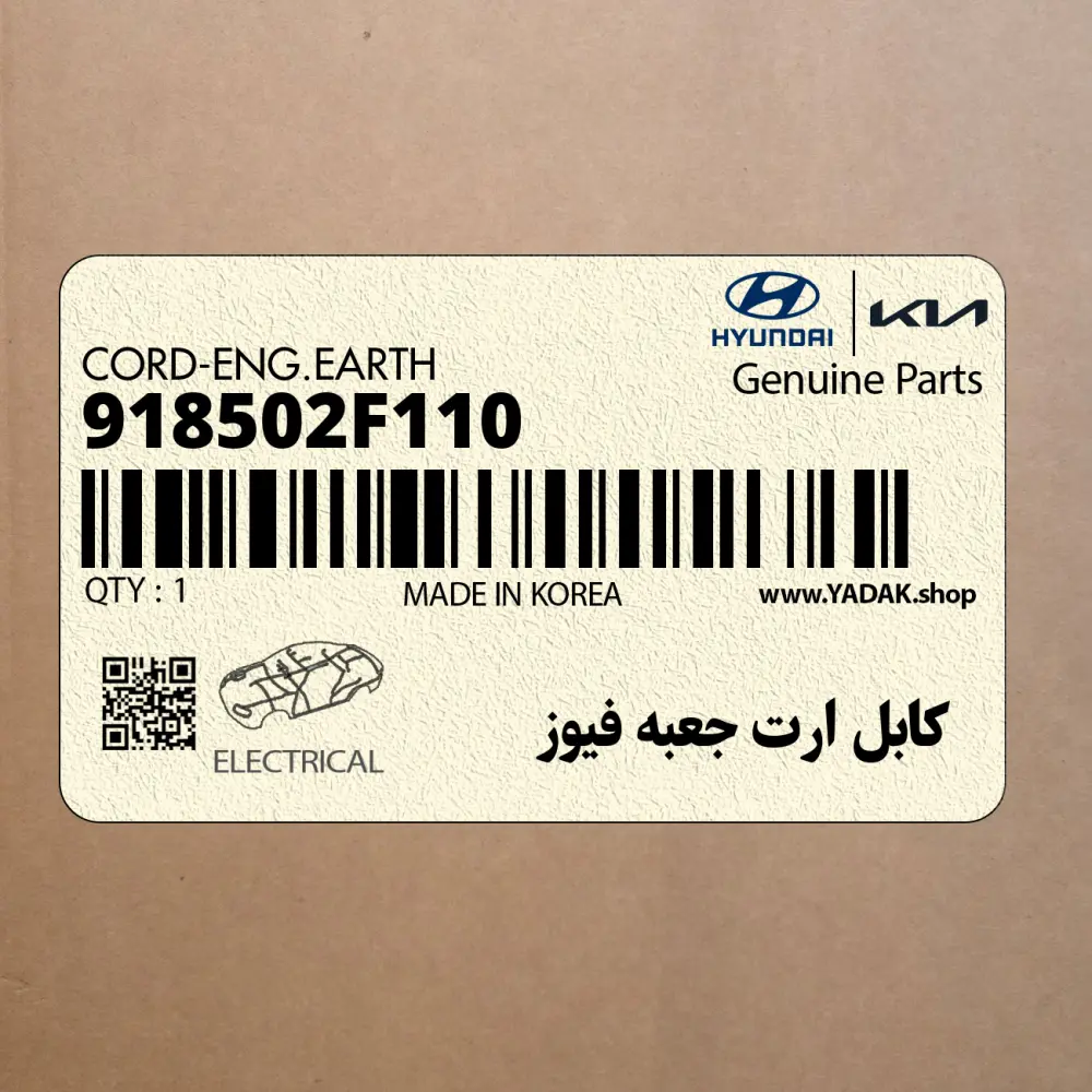 كابل ارت جعبه فيوز (918502F110) کیا