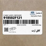 كابل ارت (918502F121) کیا