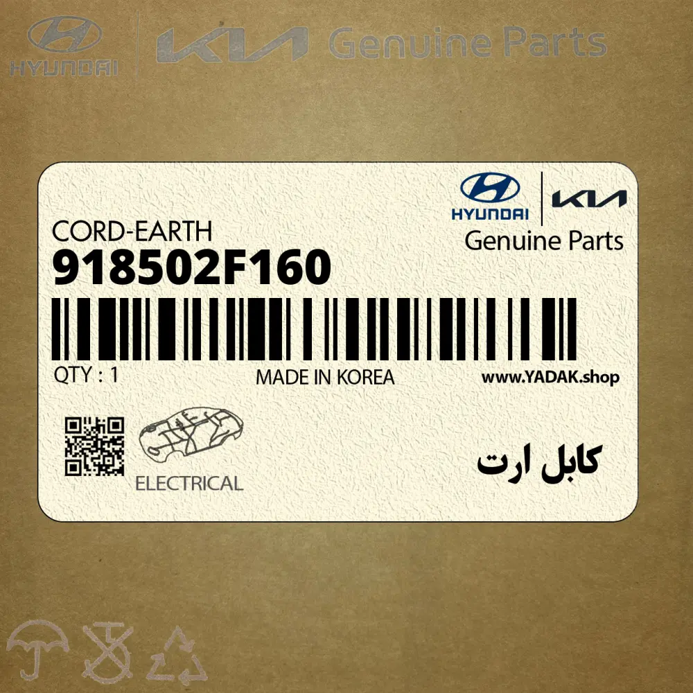 كابل ارت (918502F160) کیا
