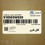 كابل باتري (918503W020) کیا