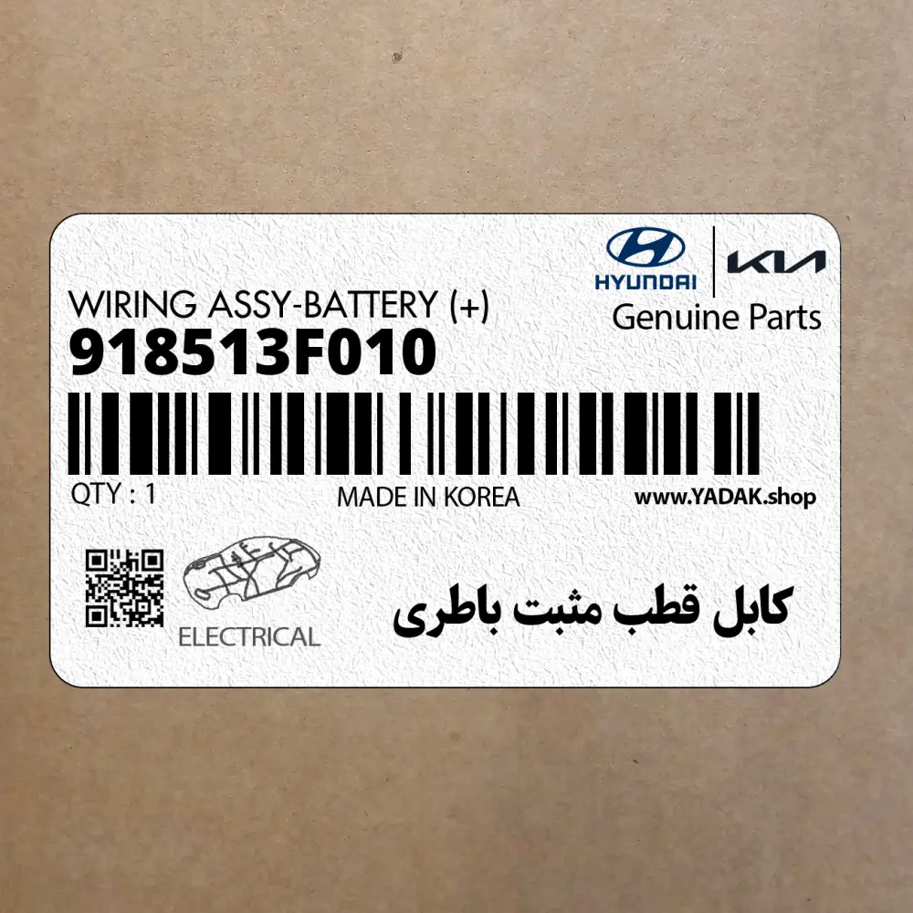 كابل قطب مثبت باطري (918513F010) کیا