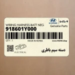 دسته سيم باطري (918601Y000) کیا
