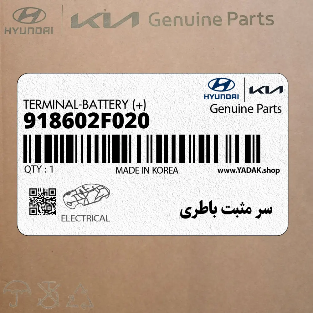 سر مثبت باطري (918602F020) کیا