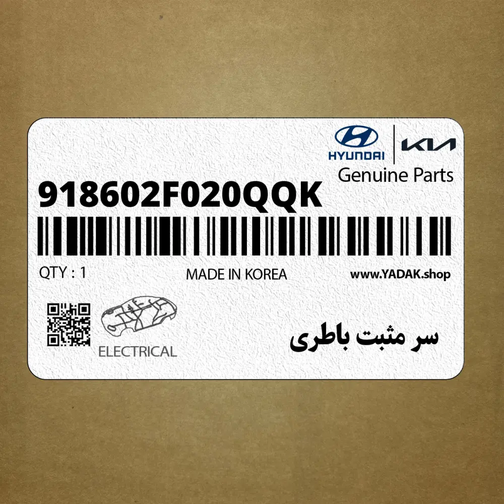 سر مثبت باطري (918602F020QQK) کیا