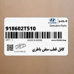 كابل قطب منفي باطري (918602T510) کیا