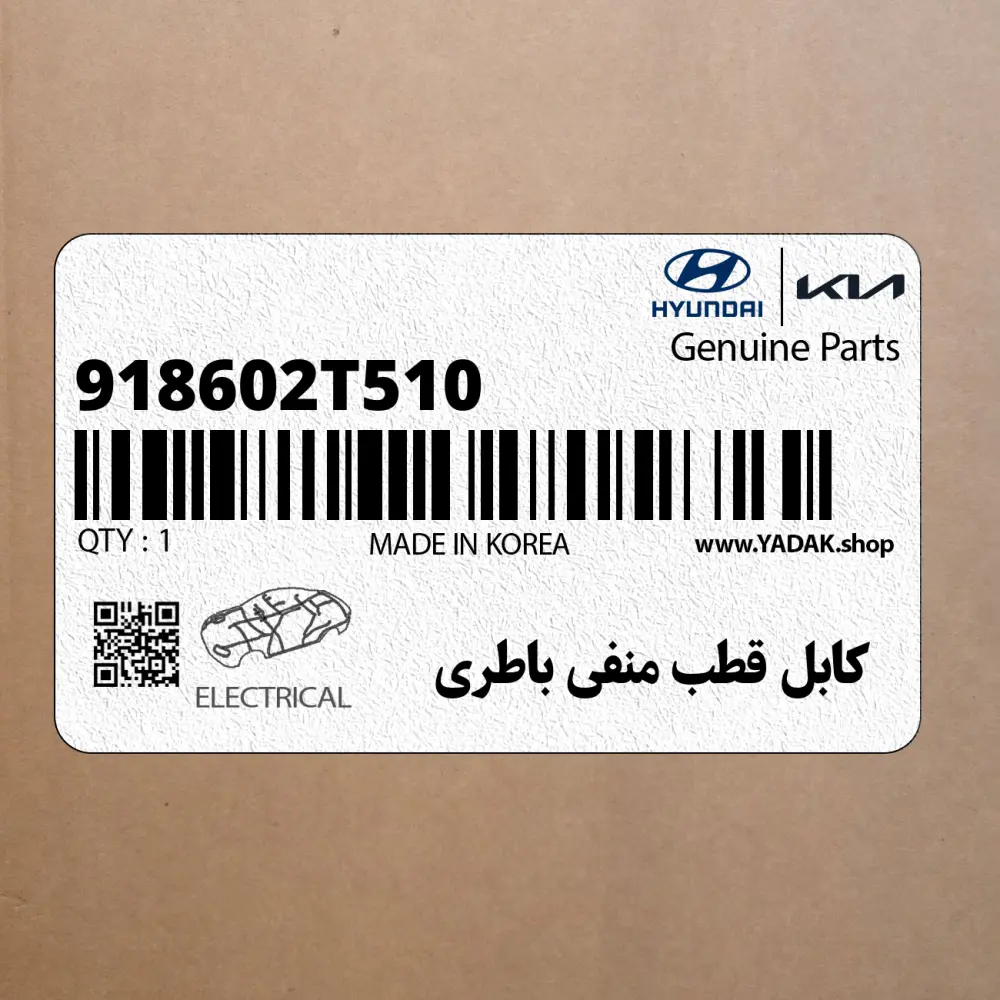 كابل قطب منفي باطري (918602T510) کیا