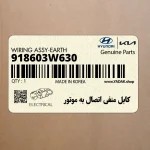 كابل منفي اتصال به موتور (918603W630) کیا