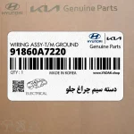 دسته سيم چراغ جلو (91860A7220) کیا