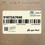 دسته سيم جلو (91872A7040) کیا