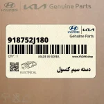 دسته سيم كنسول (918752J180) کیا