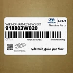 دسته سيم سنسور دنده عقب (918803W020) کیا