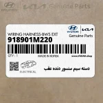 دسته سيم سنسور دنده عقب (918901M220) کیا