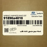 دسته سيم سنسور دنده عقب (91890a4010) کیا
