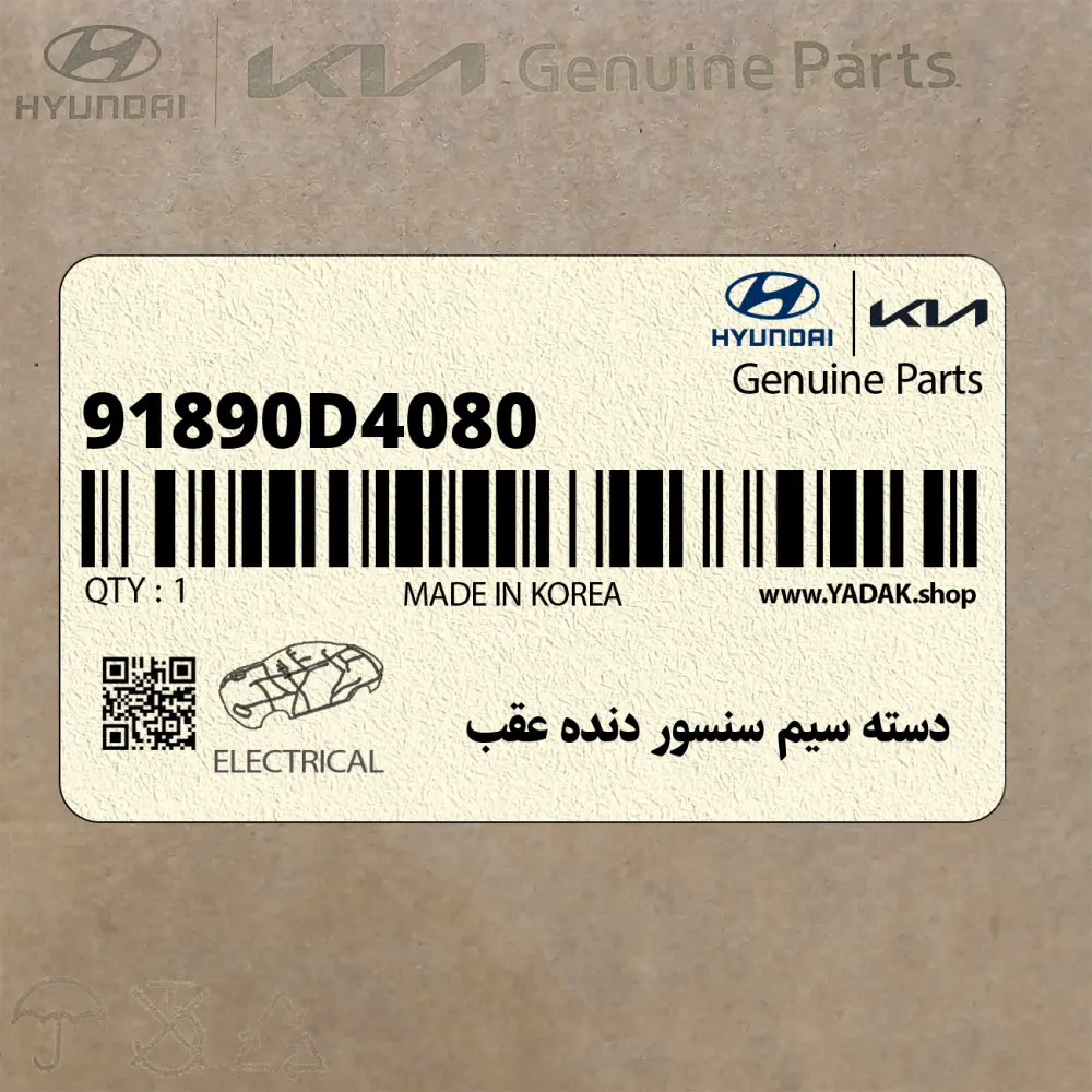 دسته سيم سنسور دنده عقب (91890D4080) کیا