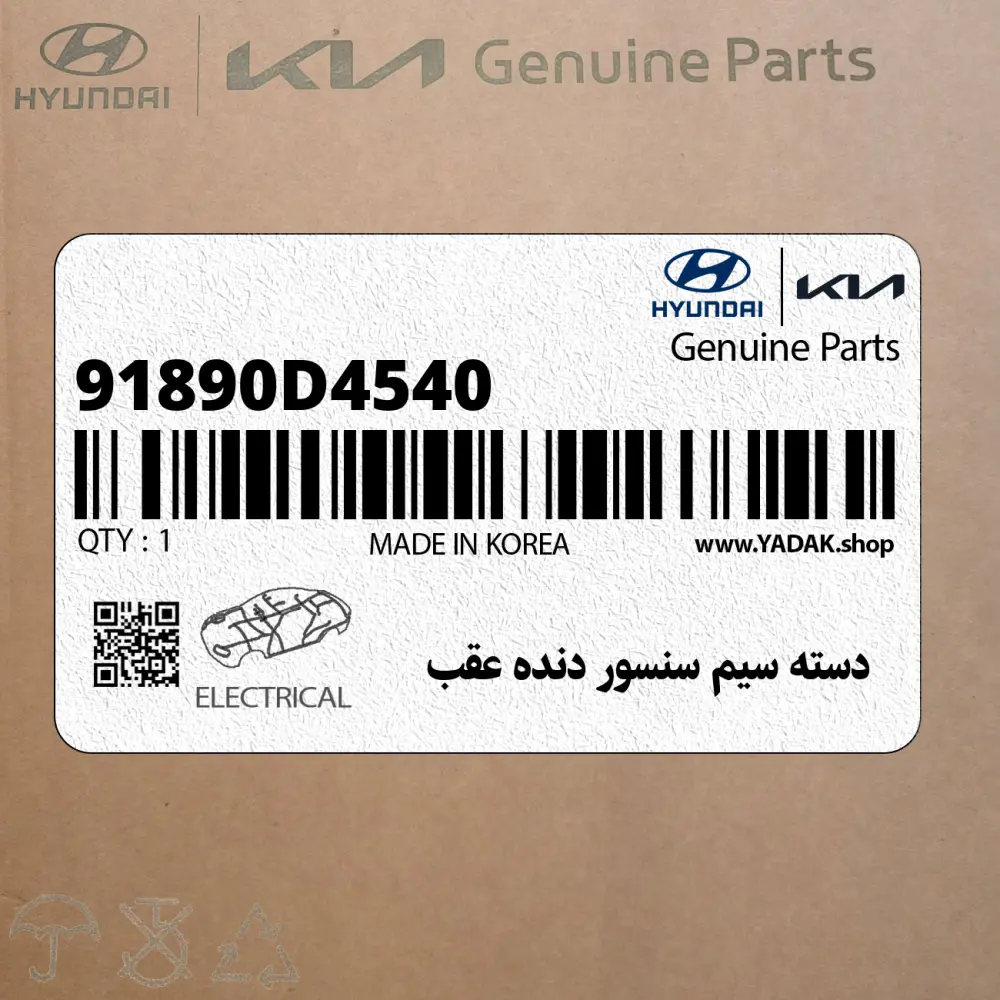 دسته سيم سنسور دنده عقب (91890D4540) کیا