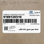 دسته سيم سنسور دنده عقب (918912K510) کیا