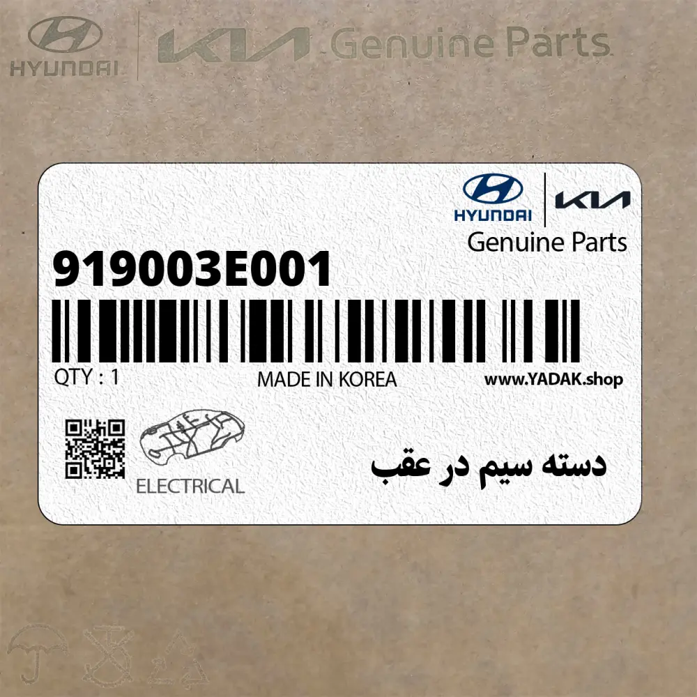 دسته سيم در عقب (919003E001) کیا