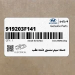دسته سيم سنسور دنده عقب (919203F141) کیا