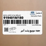 جعبه سوييچ پشت آمپر (919401M180) کیا