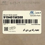 جعبه رله پي دي ام (919401M500) کیا