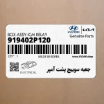 جعبه سوييچ پشت آمپر (919402P120) کیا