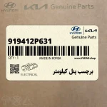 برچسب پنل كيلومتر (919412P631) کیا