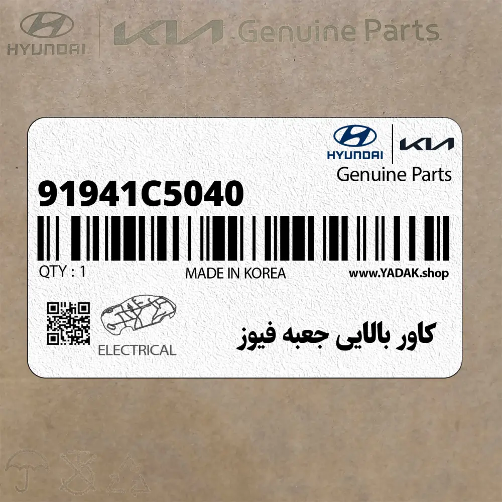 كاور بالايي جعبه فيوز (91941C5040) کیا