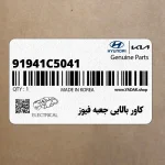 كاور بالايي جعبه فيوز (91941C5041) کیا