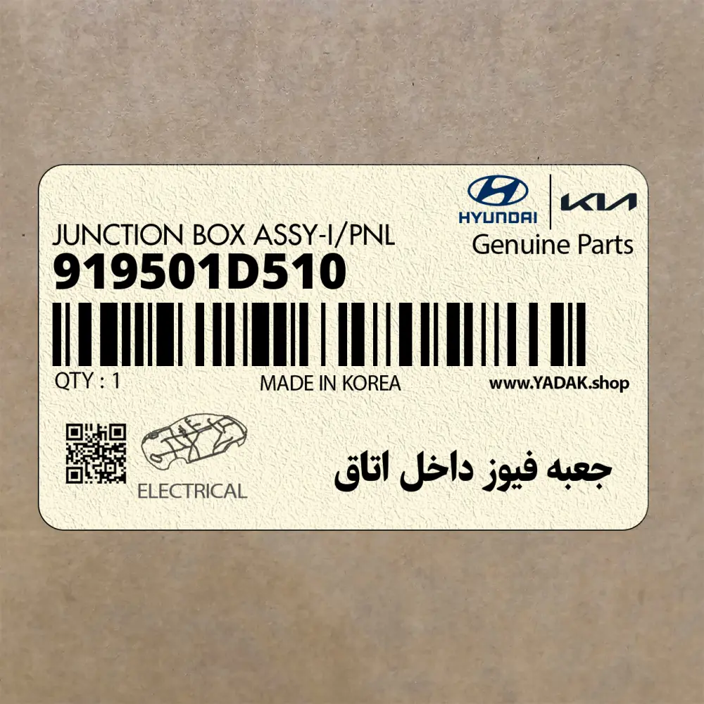 جعبه فيوز داخل اتاق (919501D510) کیا