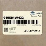 در جعبه فيوز موتور (919501W422) کیا