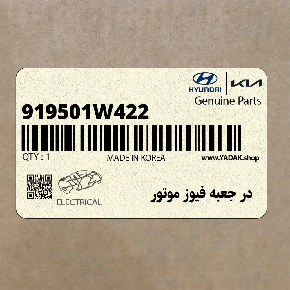 در جعبه فيوز موتور (919501W422) کیا