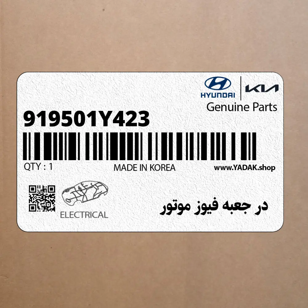 در جعبه فيوز موتور (919501Y423) کیا