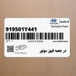 در جعبه فيوز موتور (919501Y441) کیا